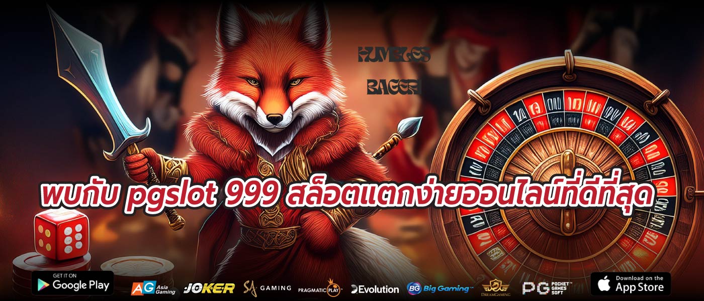 พบกับ pgslot 999 สล็อตแตกง่ายออนไลน์ที่ดีที่สุด
