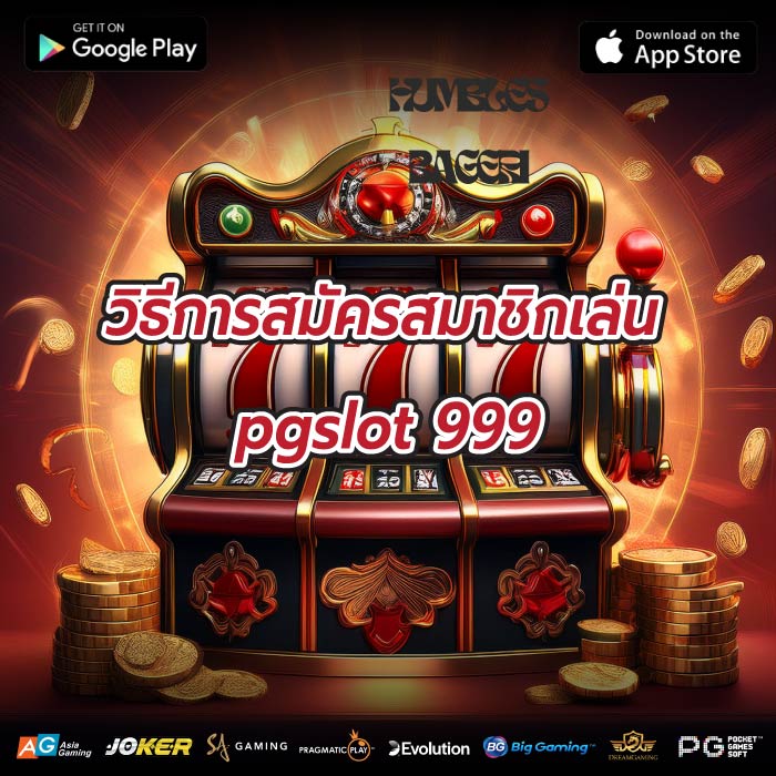 วิธีการสมัครสมาชิกเล่น pgslot 999