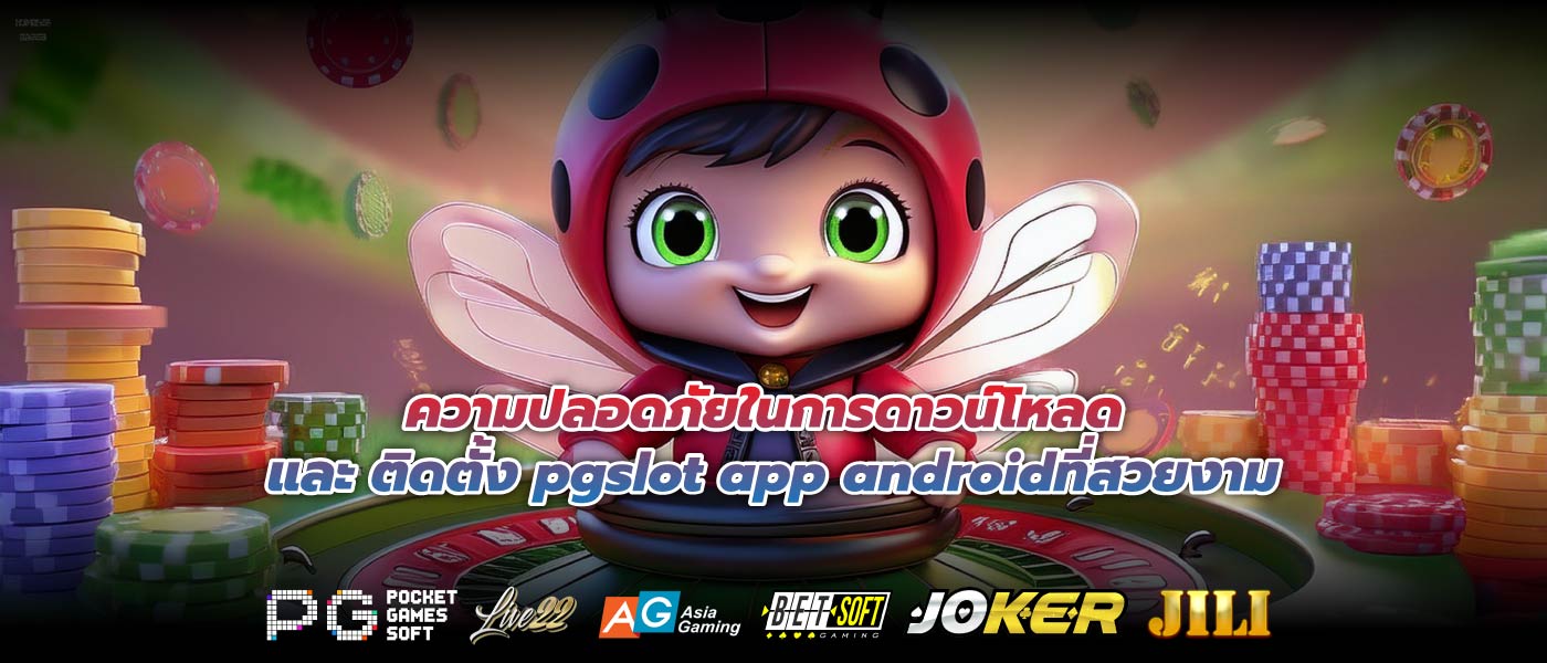 ความปลอดภัยในการดาวน์โหลด และ ติดตั้ง pgslot app androidที่สวยงาม