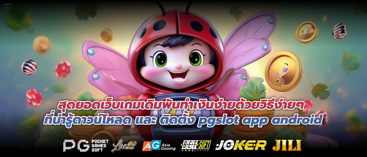 สุดยอดเว็บเกมเดิมพันทำเงินง่ายด้วยวิธีง่ายๆ ที่น่ารู้ดาวน์โหลด และ ติดตั้ง pgslot app android