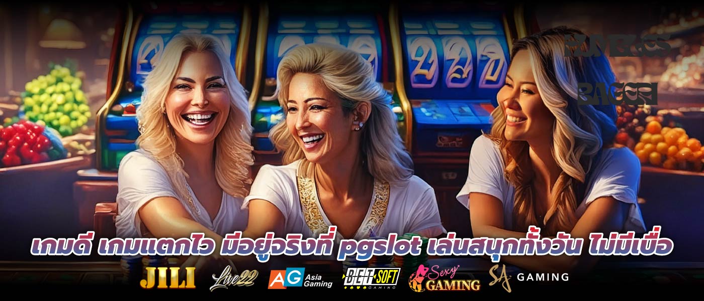 เกมดี เกมแตกไว มีอยู่จริงที่ pgslot เล่นสนุกทั้งวัน ไม่มีเบื่อ