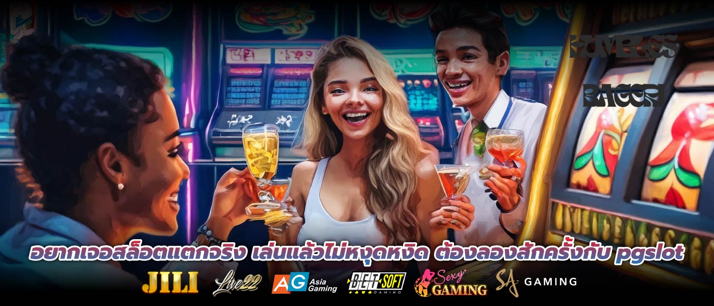 อยากเจอสล็อตแตกจริง เล่นแล้วไม่หงุดหงิด ต้องลองสักครั้งกับ pgslot