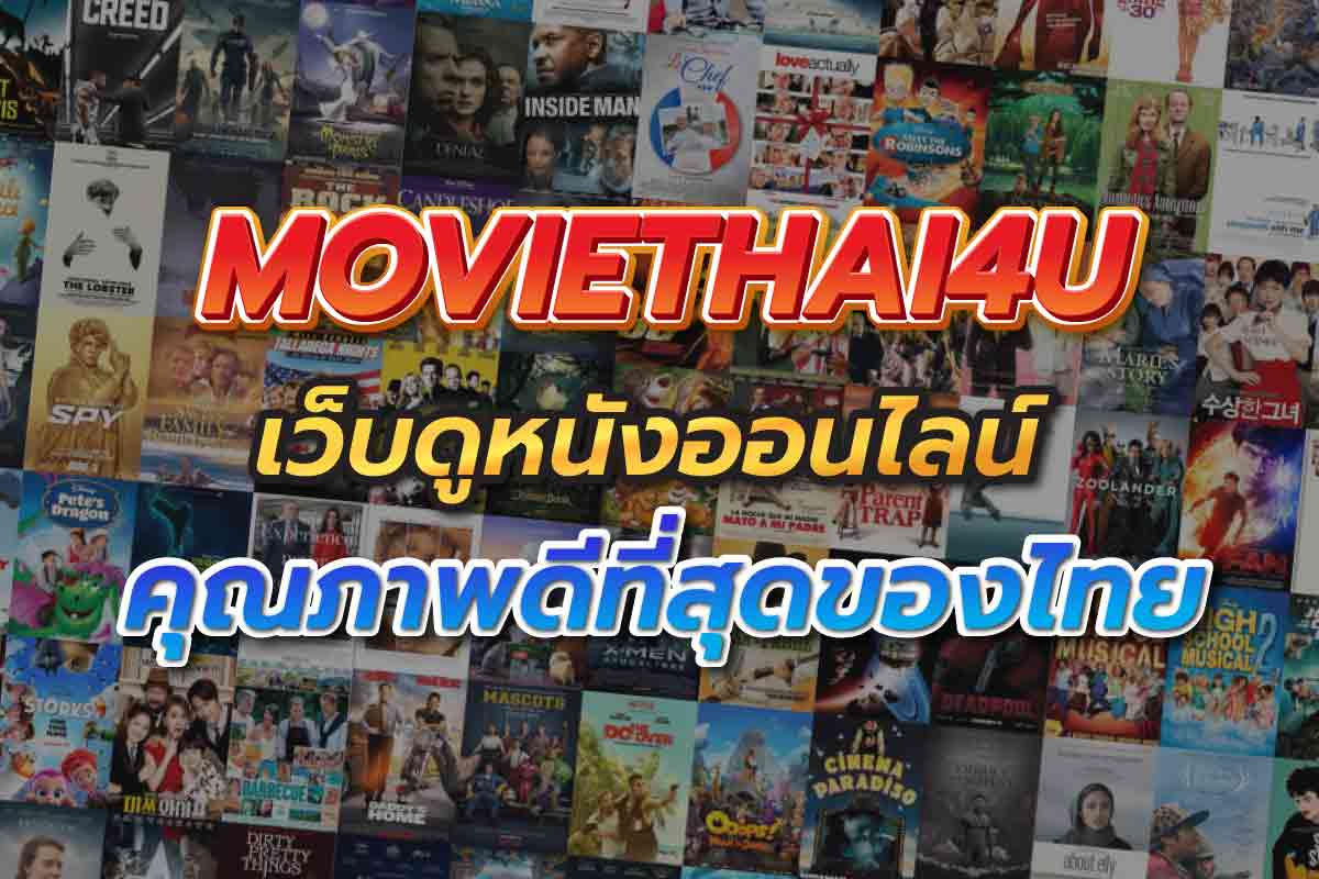 moviethai4u เว็บดูหนังออนไลน์ คุณภาพดีที่สุดของไทย