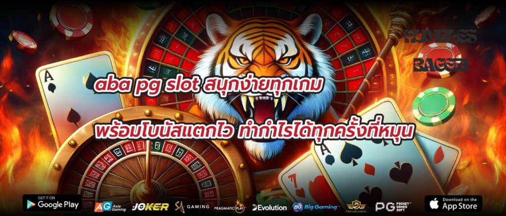 aba pg slot สนุกง่ายทุกเกม พร้อมโบนัสแตกไว ทำกำไรได้ทุกครั้งที่หมุน