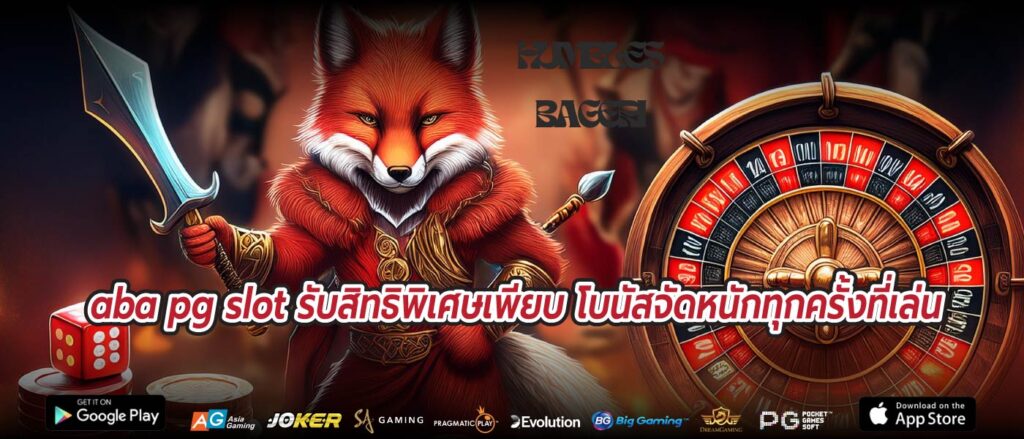 aba pg slot รับสิทธิพิเศษเพียบ โบนัสจัดหนักทุกครั้งที่เล่น