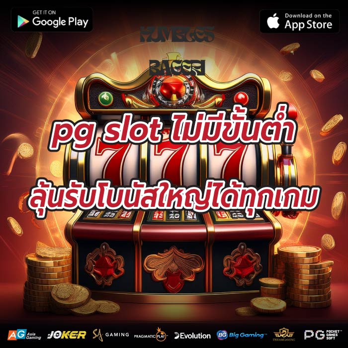 pg slot ไม่มีขั้นต่ำ ลุ้นรับโบนัสใหญ่ได้ทุกเกม