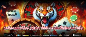 คงโอกาสชนะด้วย pgslot 999 การเล่นที่ไม่มีความน่าเบื่อ