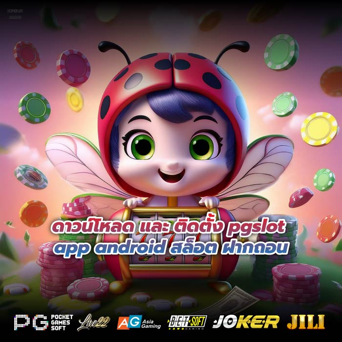 ดาวน์โหลด และ ติดตั้ง pgslot app android สล็อต ฝากถอน