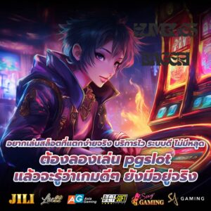 อยากเล่นสล็อตที่แตกง่ายจริง บริการไว ระบบดี ไม่มีหลุด ต้องลองเล่น pgslot แล้วจะรู้ว่าเกมดีๆ ยังมีอยู่จริง