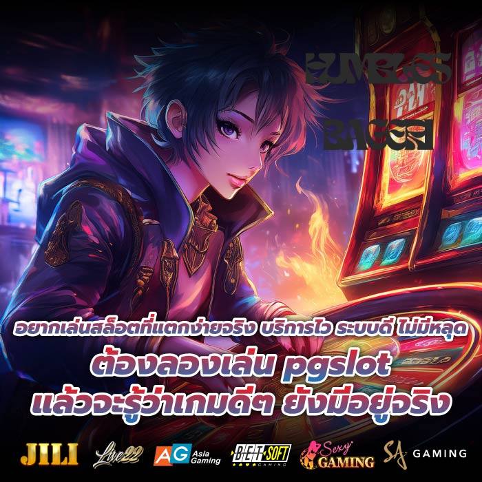 อยากเล่นสล็อตที่แตกง่ายจริง บริการไว ระบบดี ไม่มีหลุด ต้องลองเล่น pgslot แล้วจะรู้ว่าเกมดีๆ ยังมีอยู่จริง